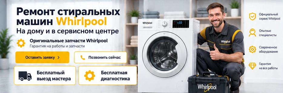 Мастер Whirlpool рядом со стиральной машиной