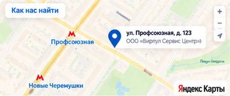 Как нас найти: Москва, ул. Профсоюзная, д. 123